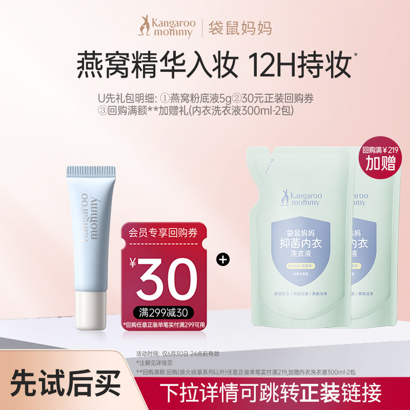 【U先】袋鼠妈妈燕窝粉底液5g专用旅行便携装可用化妆品试用小样