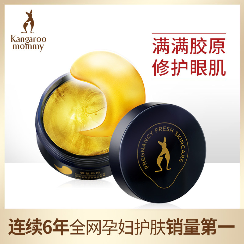 袋鼠妈妈 金纯紧致焕采孕妇眼膜 纯补水保湿 孕妇怀孕期护肤品