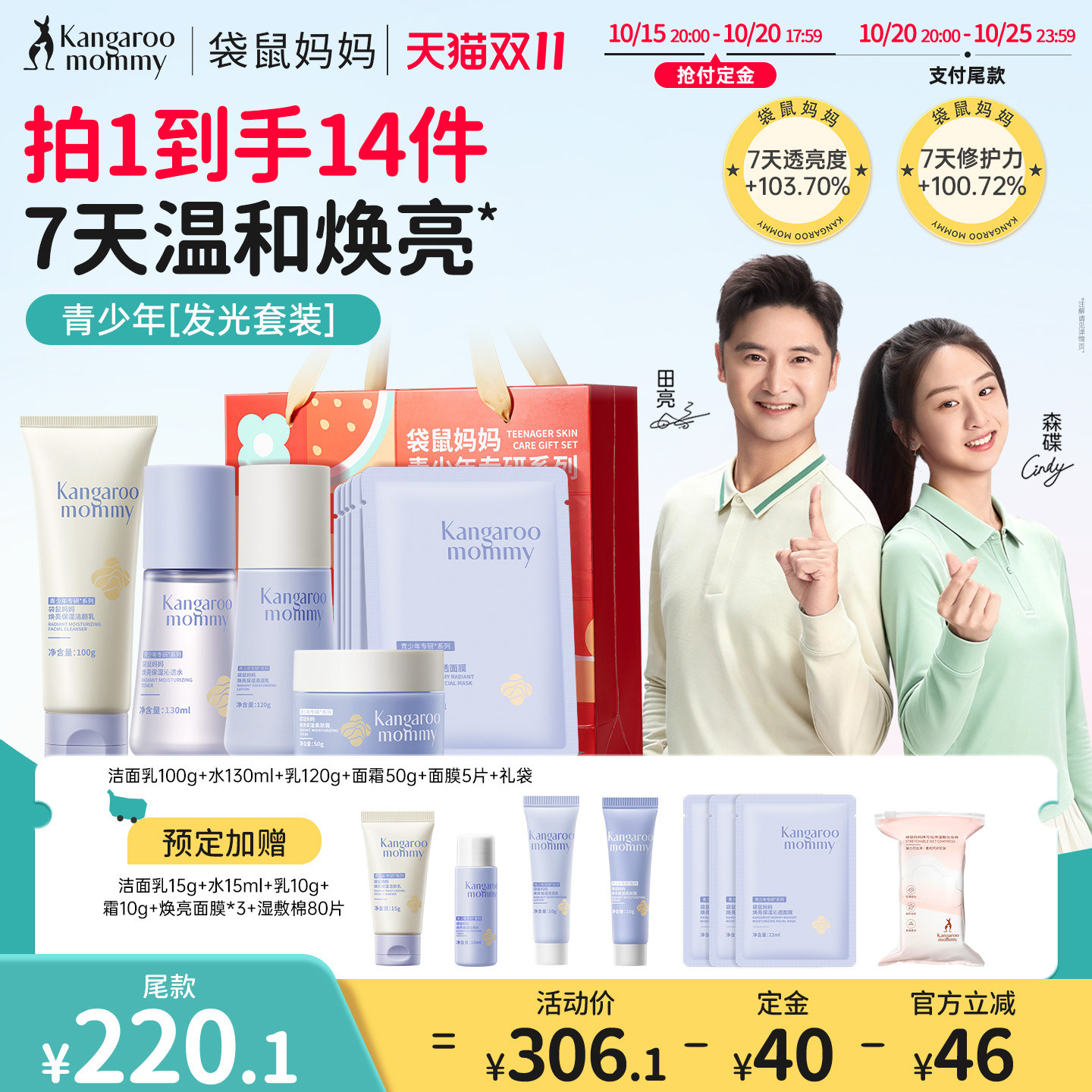 【双11预售】袋鼠妈妈青少年护肤品焕亮套装补水保湿提亮去黄学生