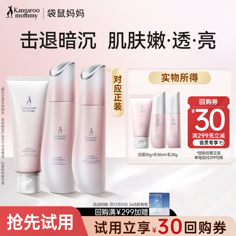 【U先】袋鼠妈妈光感护肤品套装补水提亮发光水乳正品试用装小样