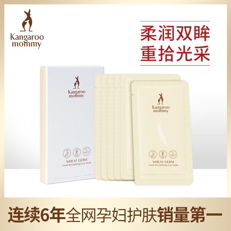 袋鼠妈妈 孕妇眼贴膜眼袋细纹黑眼圈孕期眼膜