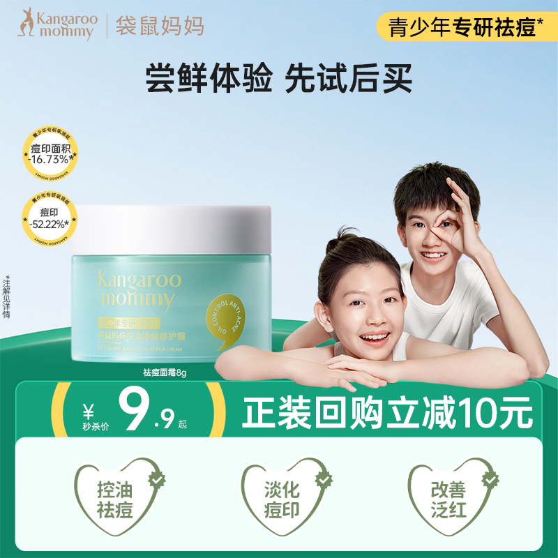 袋鼠妈妈青少年祛痘面霜8g图片