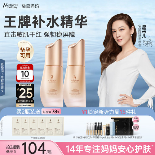 袋鼠妈妈小麦精华护肤品专用备孕精华液妇女化妆品敏感肌可用正品 - 封面