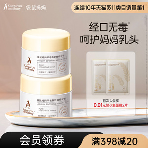 袋鼠妈妈准孕妇羊脂膏乳头霜专用澳洲纯羊毛脂防皴裂修护霜28g2瓶