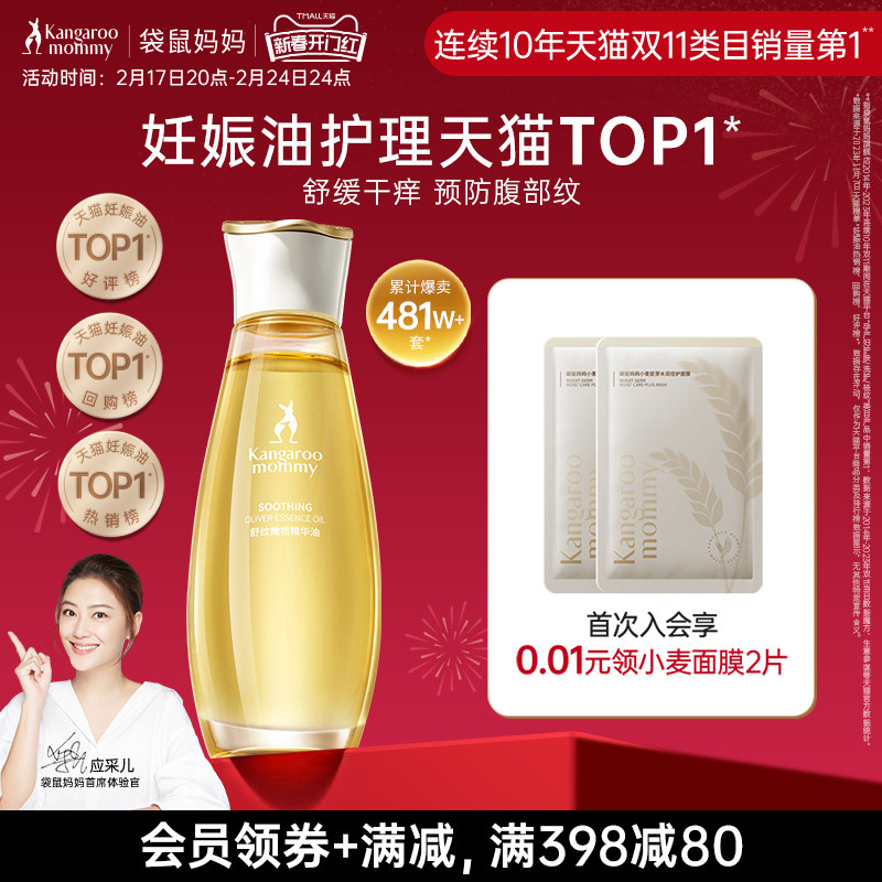 袋鼠妈妈橄榄油准孕妇妊娠油预防淡化纹专用妊辰身体乳滋润护肤品