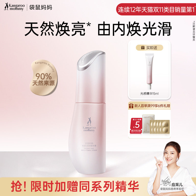 袋鼠妈妈光感透亮精华露