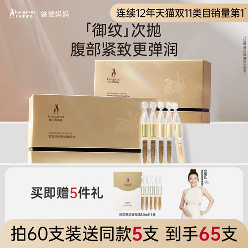 袋鼠妈妈舒纹橄榄油次抛装备孕