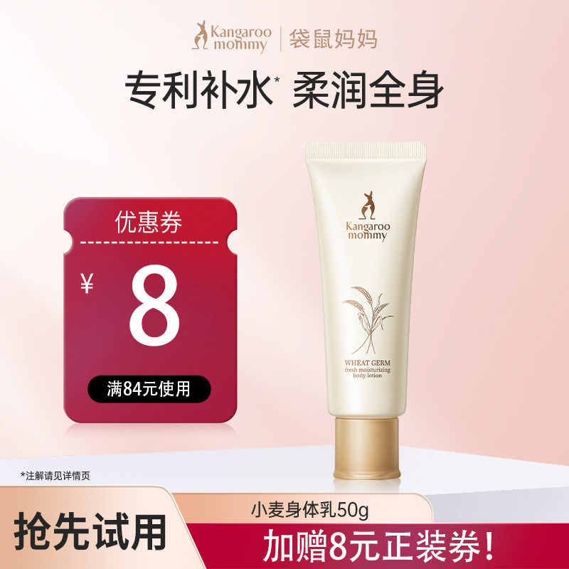 【U先】袋鼠妈妈小麦身体乳保湿滋润护肤品50g高性价比高么？