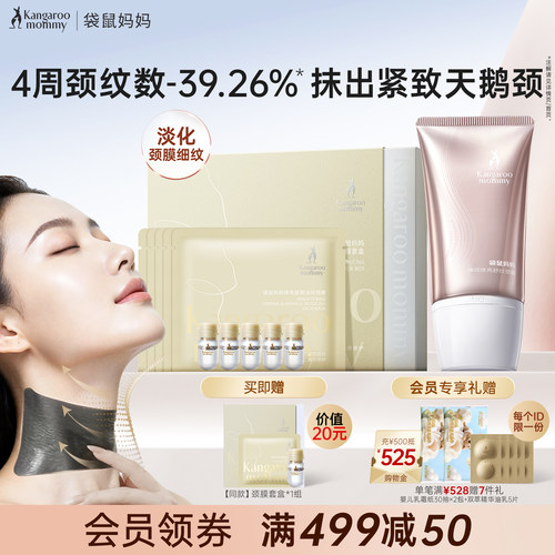 袋鼠妈妈10肽颈膜套盒颈霜淡化纹