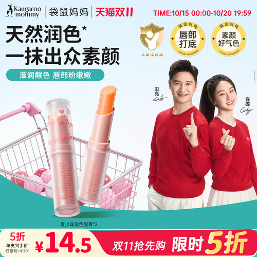袋鼠妈妈青少年元气淡彩唇膏