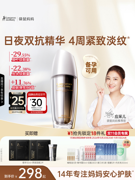 袋鼠妈妈双抗精华液护肤品备孕松露妇女抗皱紧致水化妆品套装正品