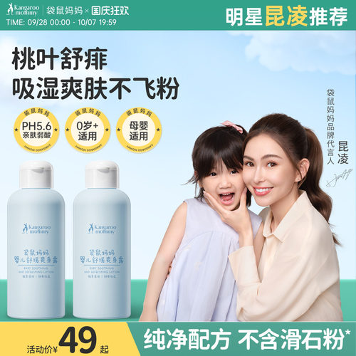袋鼠妈妈婴儿爽身露宝宝