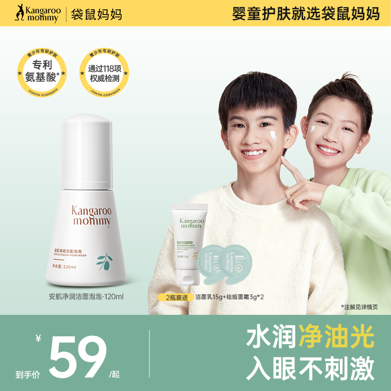 袋鼠妈妈儿童洗面奶6-18岁