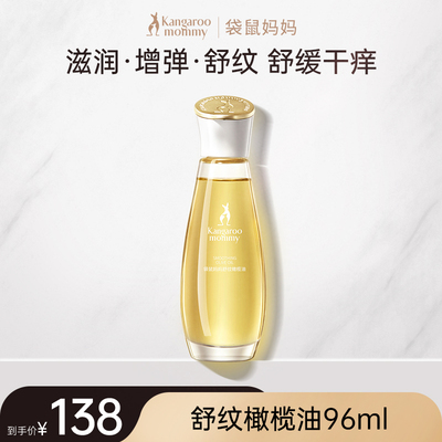 袋鼠妈妈橄榄油小金瓶妊纹路娠纹油按摩专用羊脂膏备孕舒纹路敏肌 — 7