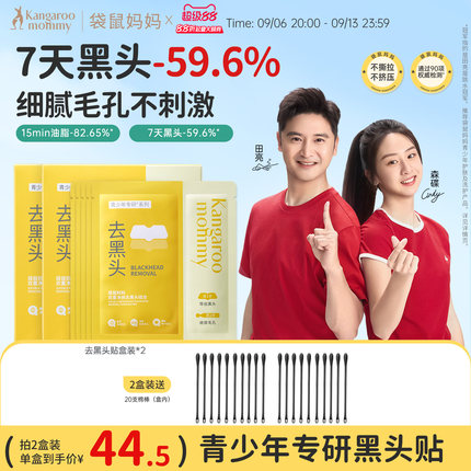袋鼠妈妈青少年去黑头面膜鼻贴导出液收缩毛孔清洁粉刺男女草莓鼻