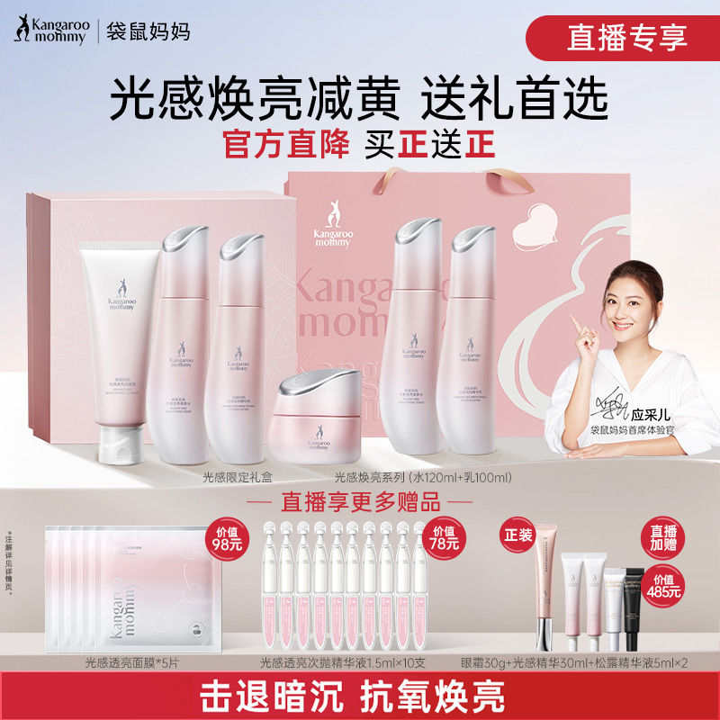袋鼠妈妈发光水乳套装买一送一