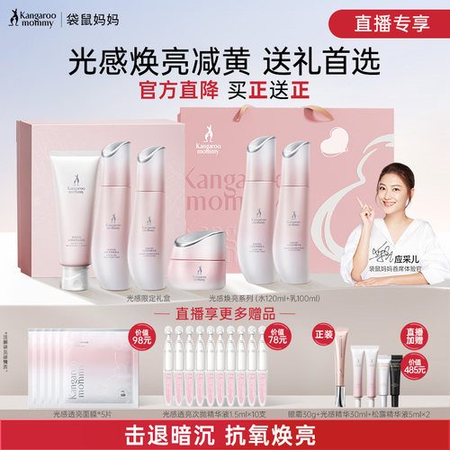 袋鼠妈妈发光水乳套装买一送一