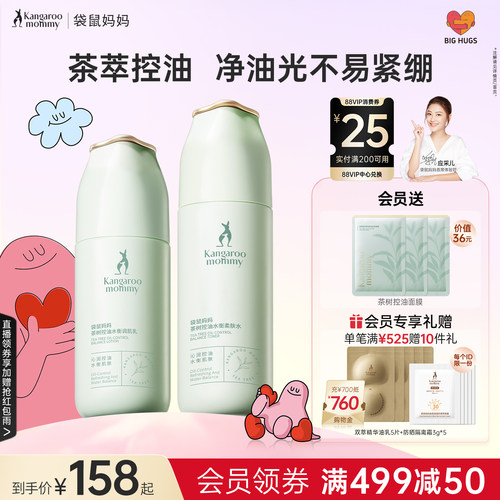 袋鼠妈妈控油补水茶萃护肤套装