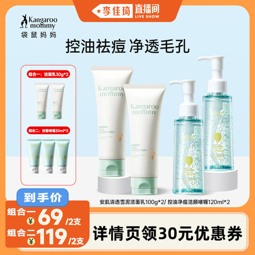 【李佳琦直播间】袋鼠妈妈青少年洁面乳 青春期控油祛痘洗面奶