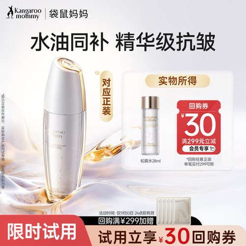袋鼠妈妈松露精华水抗皱紧致