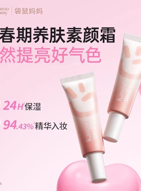 袋鼠妈妈青少年隔离霜CC素颜霜合一学生女打底遮瑕保湿补水妆前乳