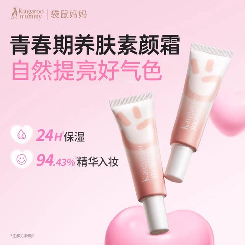 袋鼠妈妈青少年修颜遮瑕