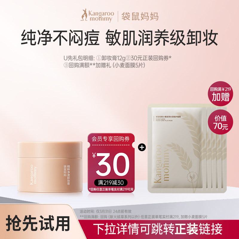 【U先】袋鼠妈妈准孕妇卸妆膏12g专用卸妆油彩妆小样享30元回购券