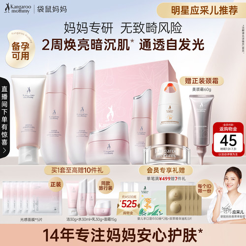 袋鼠妈妈光感护肤品套装抗氧提亮