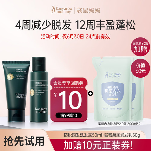 袋鼠妈妈防脱洗护套装四周起效