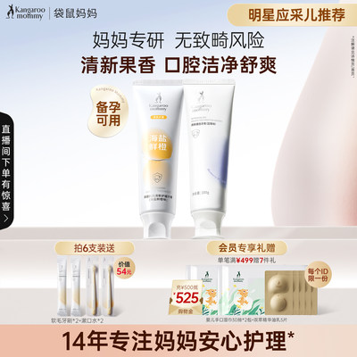 袋鼠妈妈备孕牙膏清新口气专用