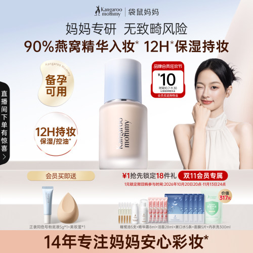 袋鼠妈妈粉底液专用彩妆