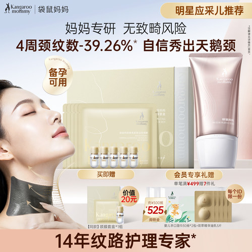 袋鼠妈妈10肽颈膜备孕淡化纹妇女