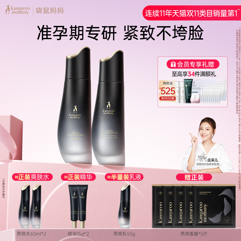 袋鼠妈妈燕窝护肤品套装准孕妇水乳抗皱紧致准孕期专用官方正品