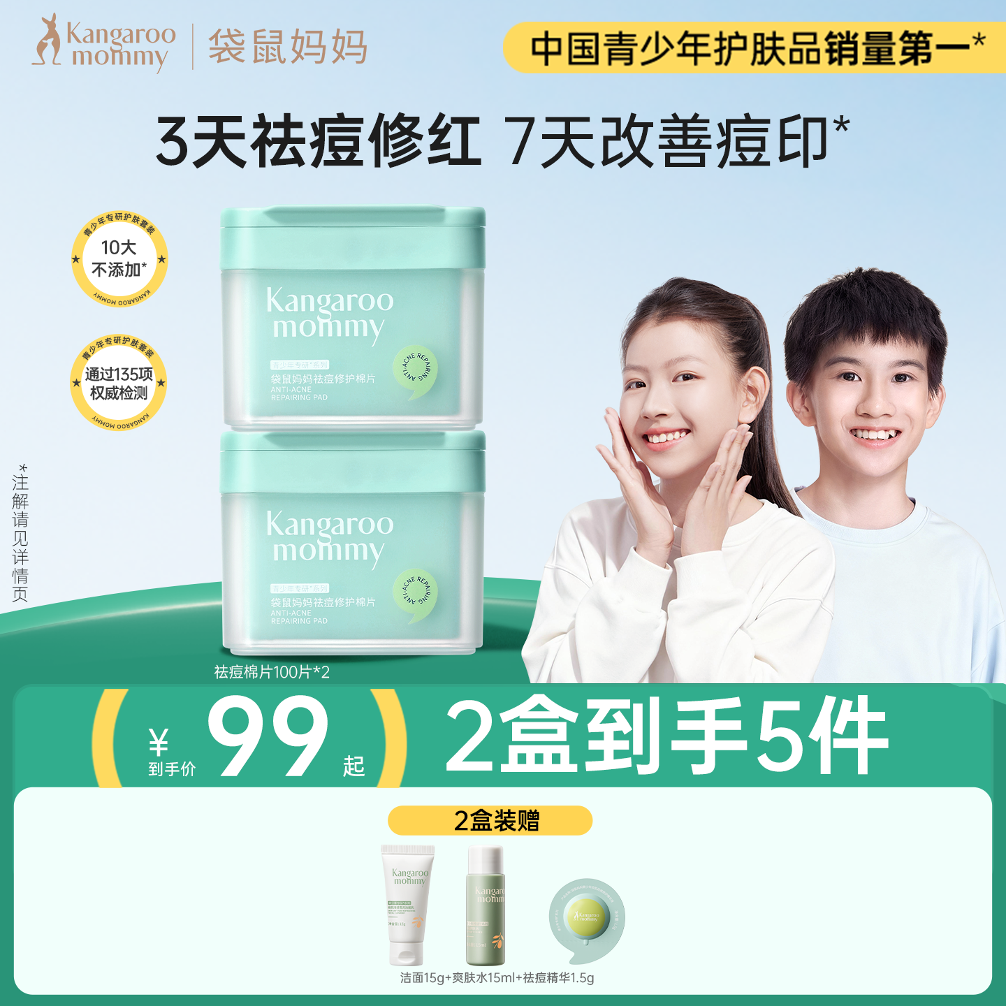 袋鼠妈妈青少年祛痘棉片