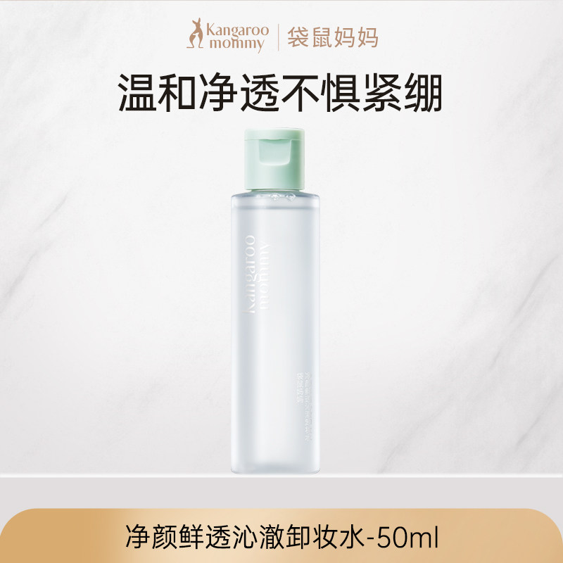 【U先】袋鼠妈妈卸妆液50ml备孕小样妇女可用旅行装专用卸妆水 — 1