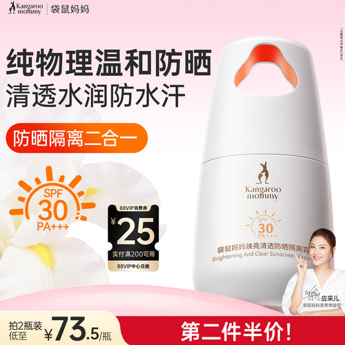 袋鼠妈妈防晒隔离二合一