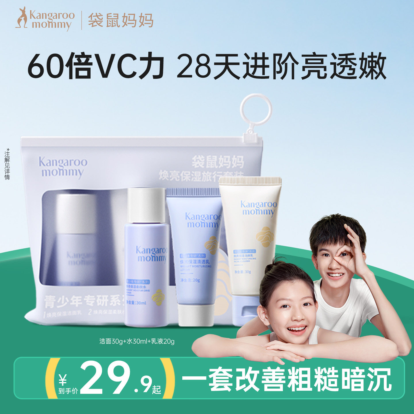 袋鼠妈妈青少年保湿亮白护肤套装