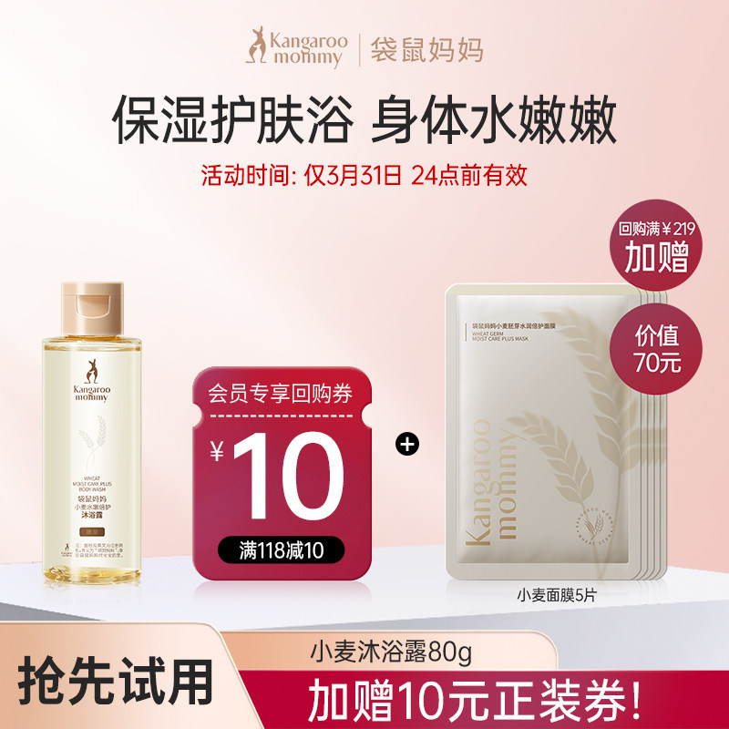 【U先】袋鼠妈妈 小麦沐浴露专用保湿滋润护肤品80g,孕妇装/孕产妇用品/营养,沐浴露,淘宝优惠券,粉丝福利购,淘宝优惠卷