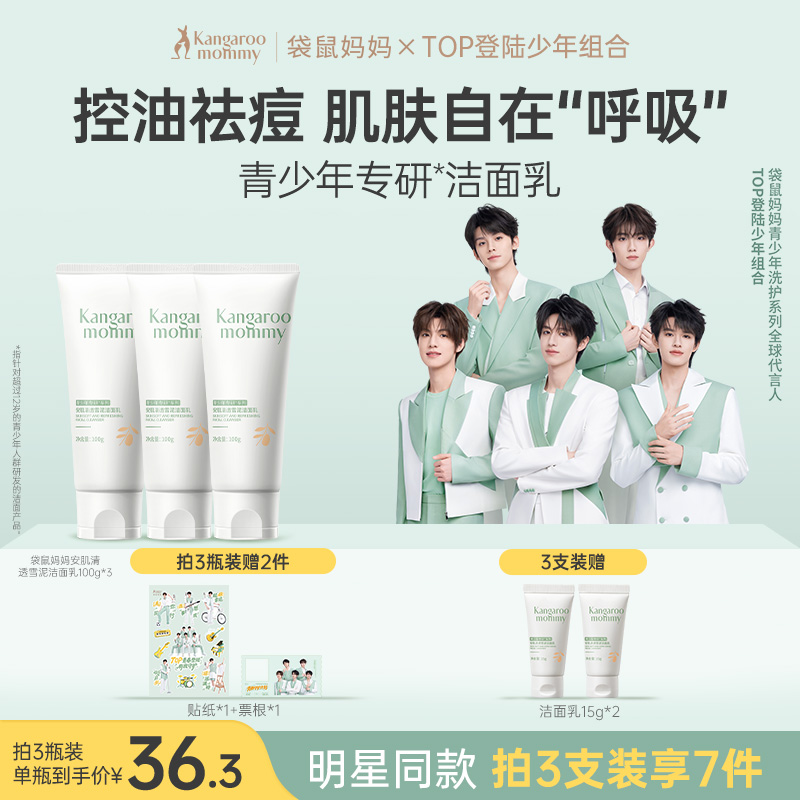 袋鼠妈妈青少年洁面乳男女孩青春期儿童氨基酸控油祛痘洗脸洗面奶
