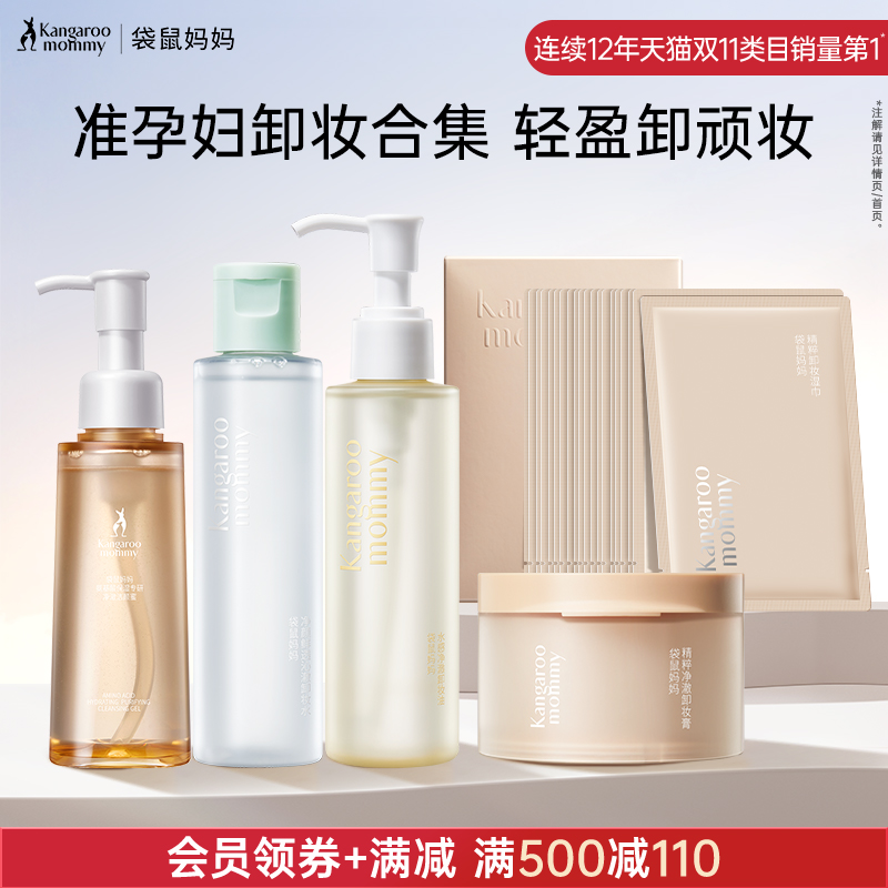 袋鼠妈妈卸妆合集脸部清洁