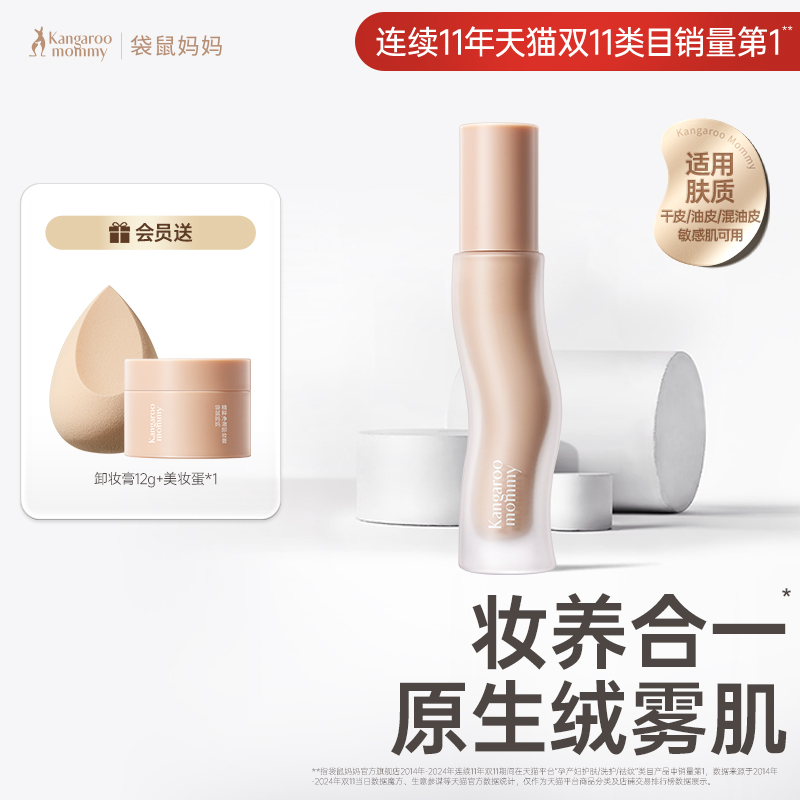 袋鼠媽媽控油粉底液妝養合一