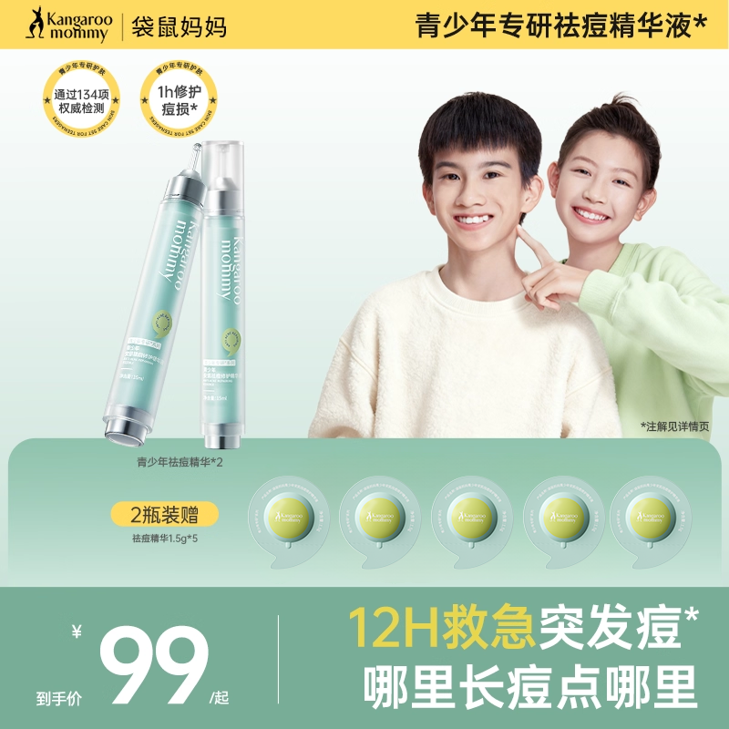袋鼠妈妈青少年祛痘精华舒缓修护