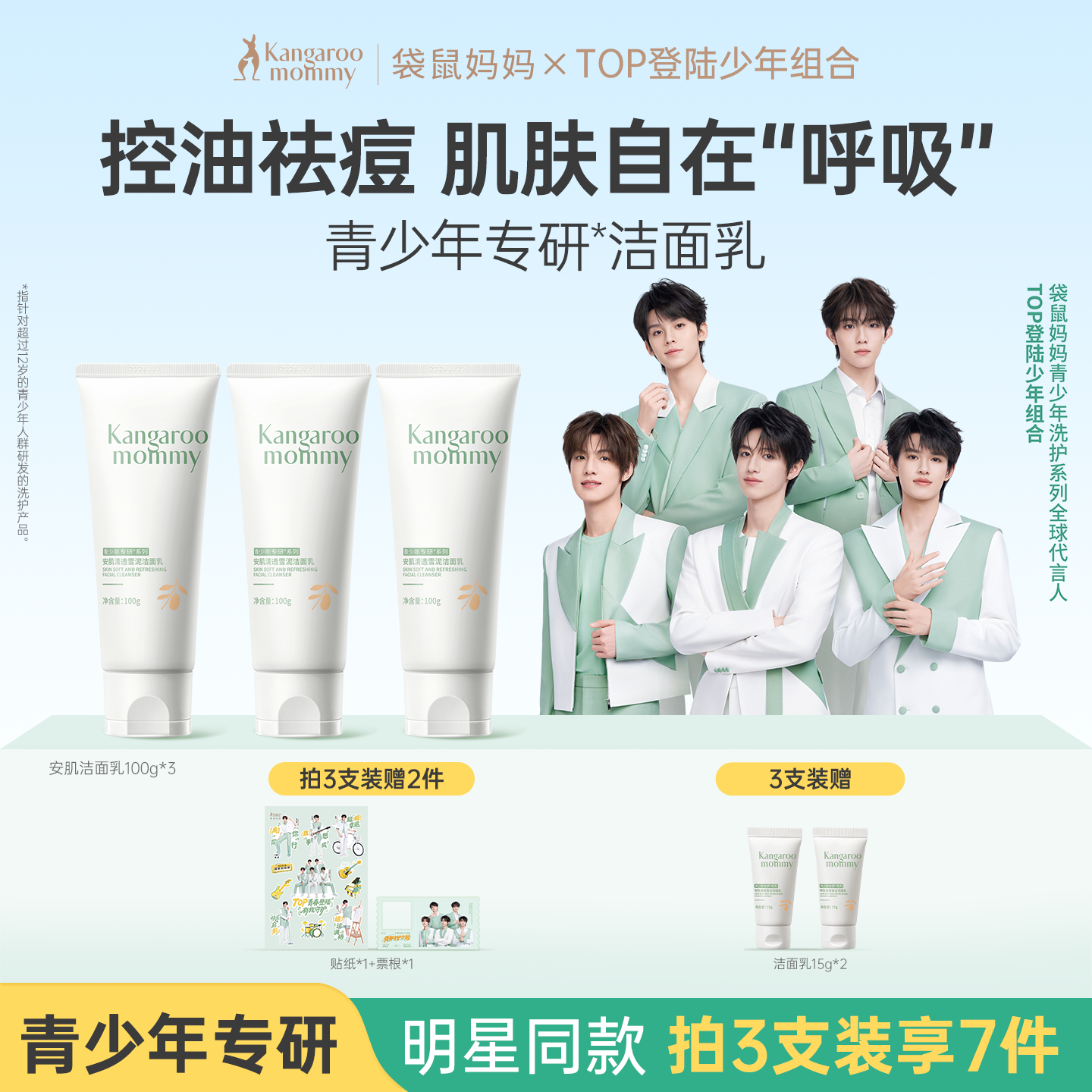 袋鼠妈妈控油祛痘青少年洁面乳