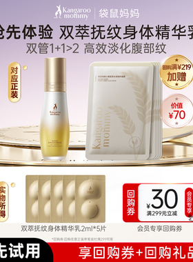 【秒杀】袋鼠妈妈双萃抚纹身体专用精华乳准孕妇舒纹油2ml*5片