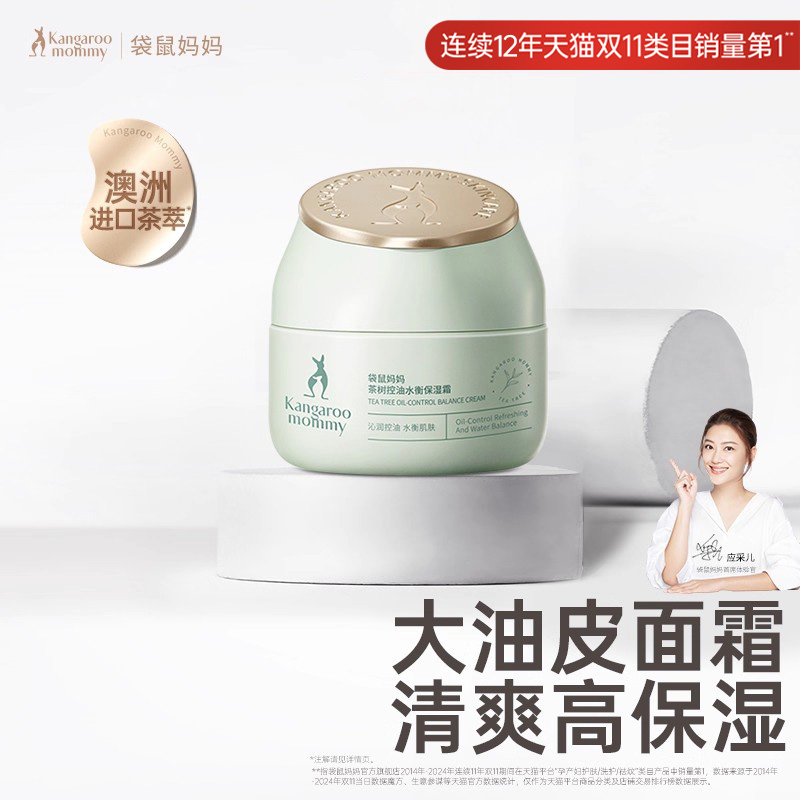 袋鼠妈妈茶树控油水衡保湿霜准孕妇面霜保湿滋润补水可用护肤品