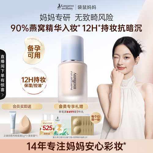 袋鼠妈妈粉底液专用彩妆
