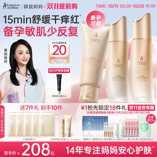 袋鼠妈妈补水维稳保湿护肤套装