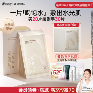 袋鼠妈妈小麦面膜补水女准孕期可用共30片