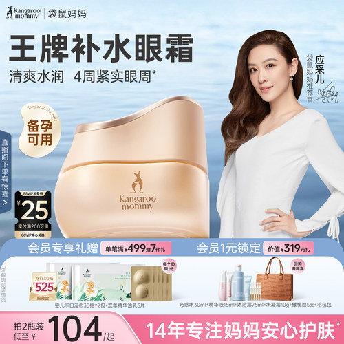 袋鼠妈妈小麦眼霜备孕眼部妇女精华敏感可用护肤品化妆品官方正品 - 封面