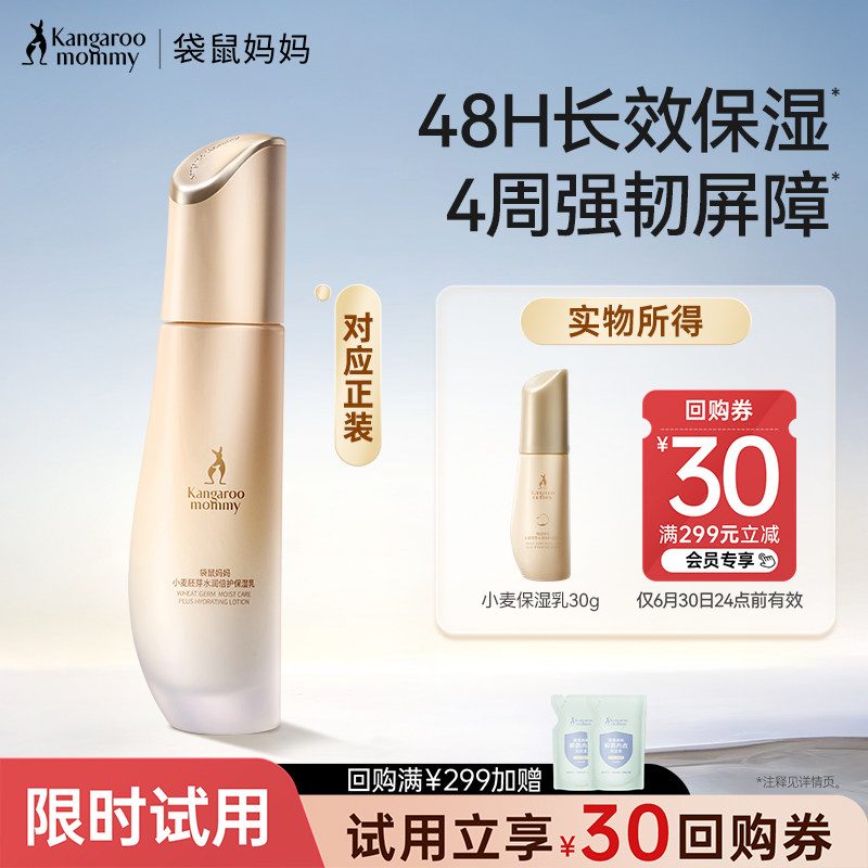 【天猫U先】袋鼠妈妈乳液油皮小麦保湿乳30g清爽 补水体验装